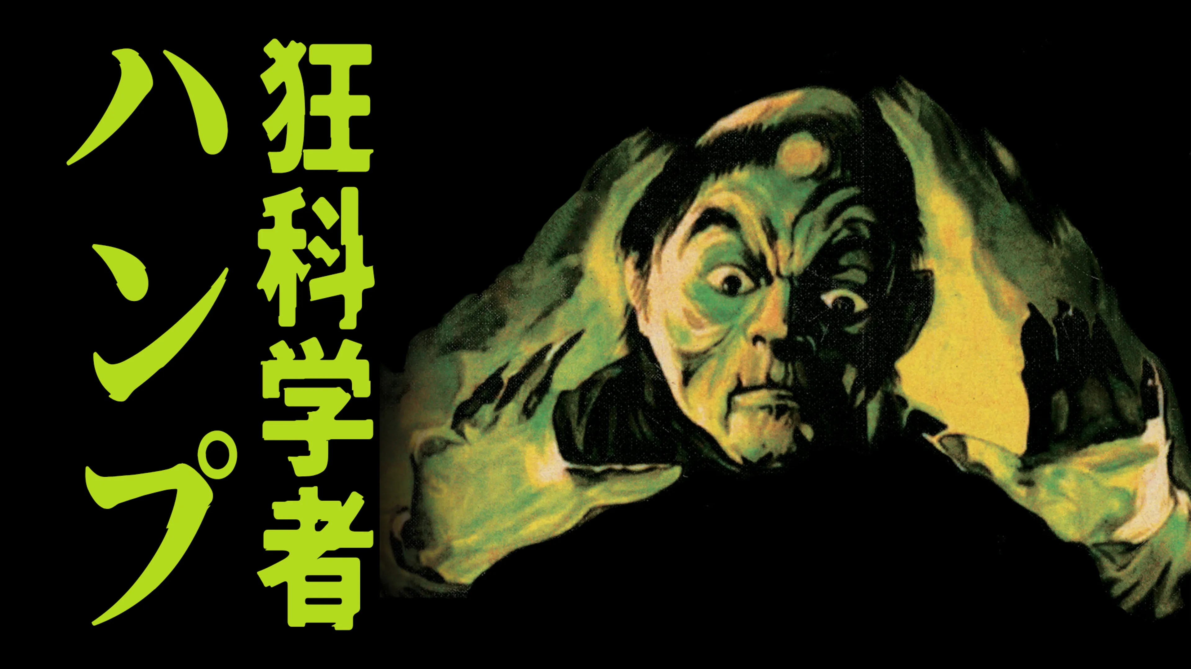 狂科学者ハンプ poster